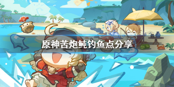 原神苦炮鲀图鉴 原神小白必备知识