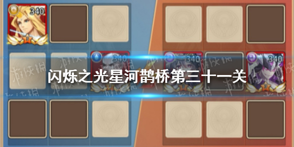 闪烁之光星河鹊桥第三十一关怎么过 闪烁之光详细攻略指南
