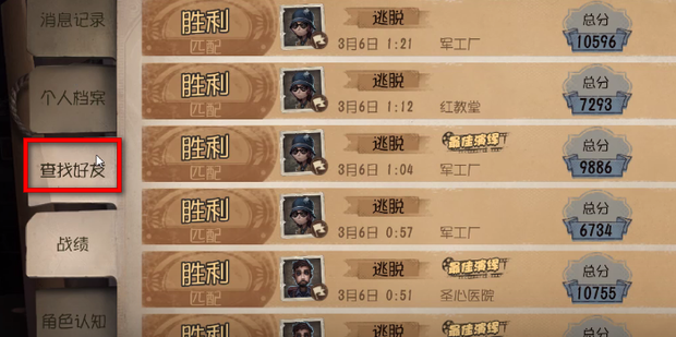 第五人格中如何添加好友 第五人格添加好友图解