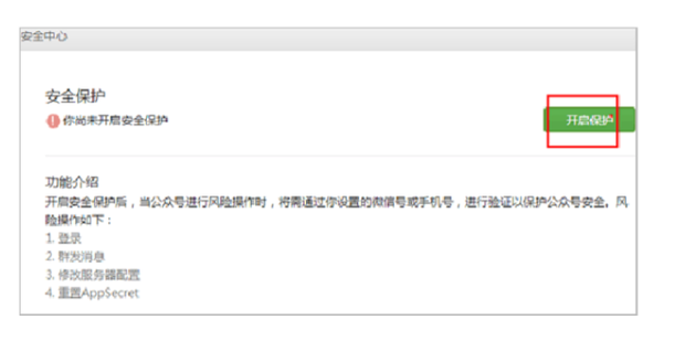 微信公众平台如何开启安全助手
