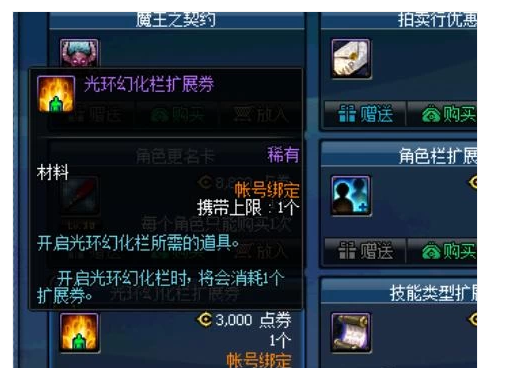 dnf光环幻化栏扩展卷怎么用 光环幻化栏扩展券点完没反应