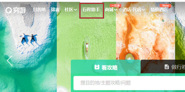 如何在电脑上用行程助手规划旅行行程
