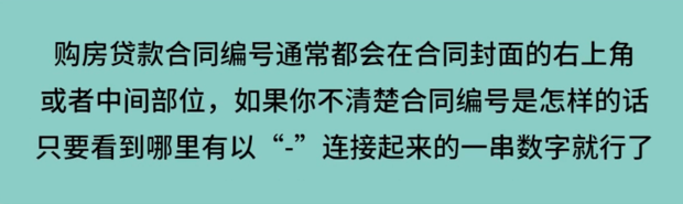 怎么查住房贷款合同编号 贷款合同编号在哪里看