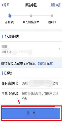 个人所得税app怎么退税详细步骤流程图