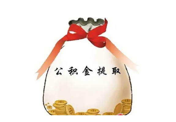 住房公积金提取需要什么证明材料 广州公积金离职提取申请