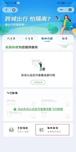 如何使用航旅纵横查自己的航班行程