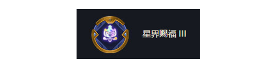 金铲铲之战海克斯强化星界赐福效果一览