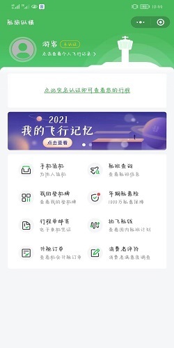 如何使用航旅纵横查自己的航班行程