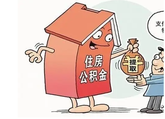 住房公积金提取需要什么证明材料 广州公积金离职提取申请