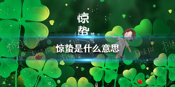 惊蛰是什么意思 梗百科新手攻略分享