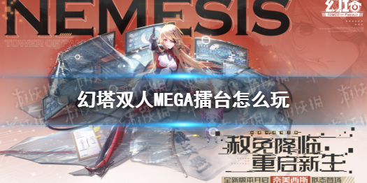 幻塔双人MEGA擂台怎么玩 幻塔机制详解