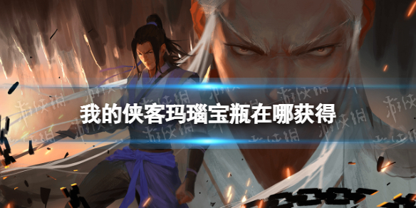 我的侠客玛瑙宝瓶怎么获得 我的侠客技巧分享