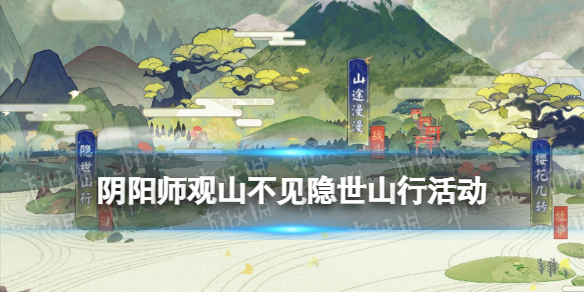 阴阳师隐世山行活动玩法 阴阳师新手入门技巧分享