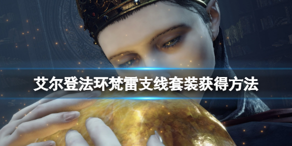 艾尔登法环白面具支线怎么打 艾尔登法环新手入门攻略详解