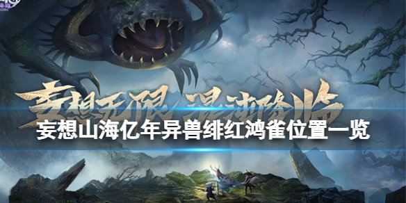 妄想山海亿年异兽绯红鸿雀在哪 妄想山海打法指南