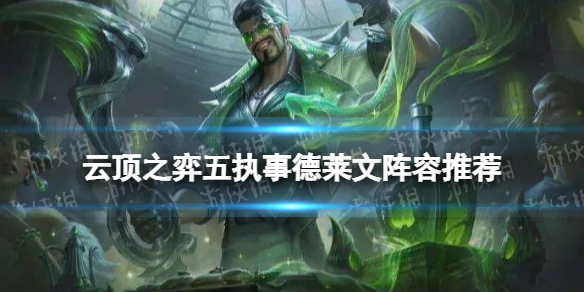 云顶之弈五执事德莱文装备搭配 云顶之弈手游打法心得