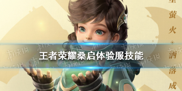 王者荣耀桑启技能介绍 王者荣耀新手细节攻略