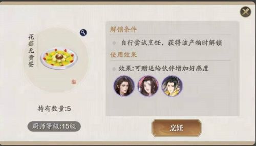 天涯明月刀手游花菇无黄蛋食谱配方一览