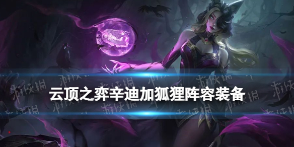 云顶之弈辛迪加狐狸怎么玩 云顶之弈手游打法指南