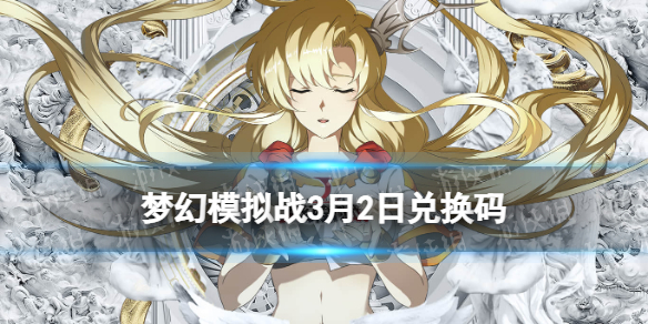 梦幻模拟战兑换码3月2日 梦幻模拟战详细攻略指南