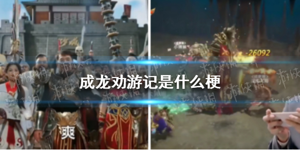 成龙劝游记是什么梗 梗百科详细攻略指南