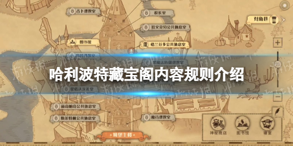 哈利波特藏宝阁是什么 哈利波特魔法觉醒打法指南
