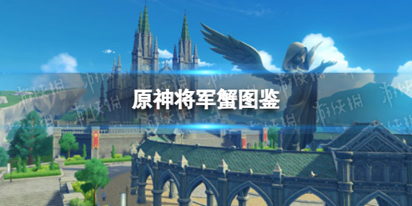 原神将军蟹图鉴 原神新手攻略技巧