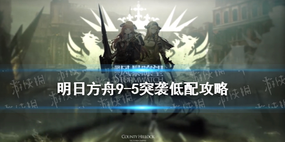 明日方舟9-5怎么过 明日方舟新手攻略技巧文章配图