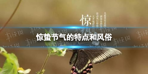 惊蛰节气的特点和风俗是什么 梗百科小白必备知识