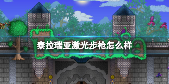 泰拉瑞亚激光步枪怎么样 泰拉瑞亚新手攻略心得
