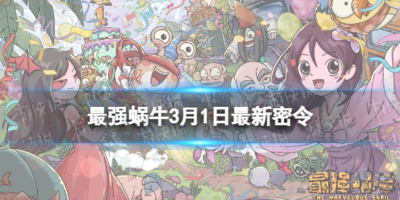 最强蜗牛3月1日密令是什么 最强蜗牛小白必备知识文章配图