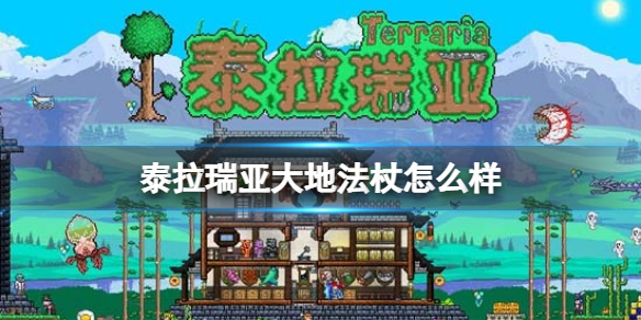 泰拉瑞亚大地法杖怎么样 泰拉瑞亚新手入门常见问题总结