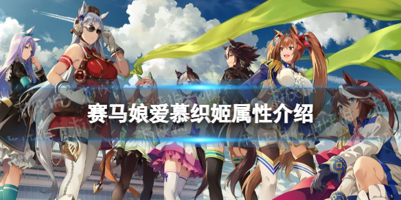 赛马娘爱慕织姬怎么样 赛马娘手游新手教程指南