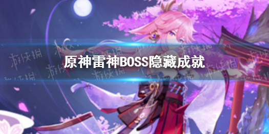 原神雷神boss隐藏成就 原神新手教程详解