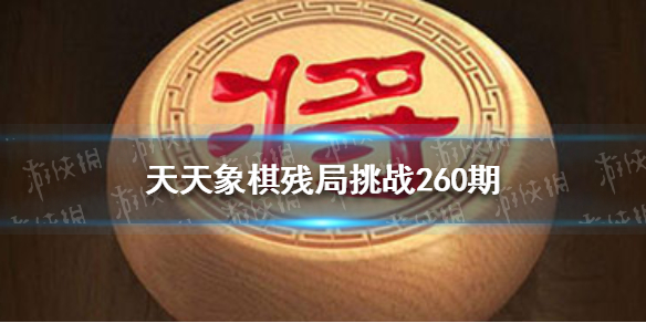 天天象棋残局挑战260期怎么走 天天象棋机制详解