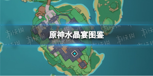原神水晶宴图鉴 原神打法心得