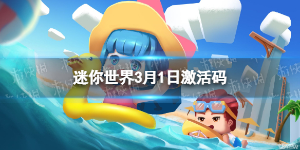 迷你世界3月1日激活码 迷你世界游戏特色介绍