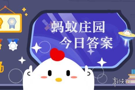 蚂蚁庄园每日答题答案 支付宝游戏特色介绍