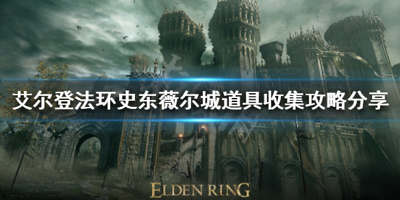 艾尔登法环史东薇尔城有哪些道具 艾尔登法环打法心得