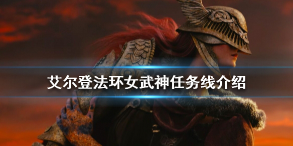 艾尔登法环如何找到女武神 艾尔登法环新手教程详解