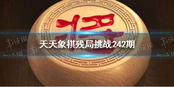 天天象棋242期残局破解方法 天天象棋新手细节攻略