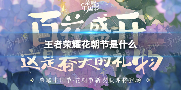 王者荣耀花朝节是什么 王者荣耀新手攻略