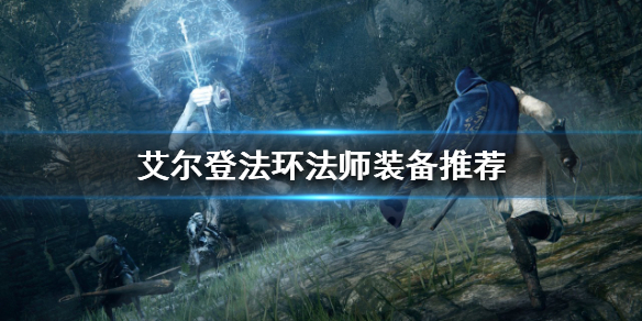 艾尔登法环法师装备如何选择 艾尔登法环新手入门常见问题总结