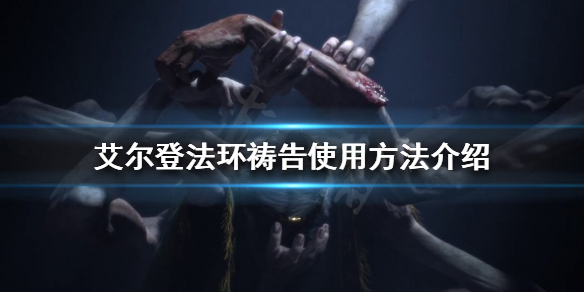 艾尔登法环祷告怎么使用 艾尔登法环详细攻略指南