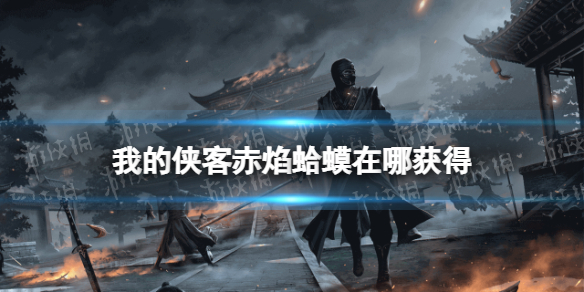 我的侠客赤焰蛤蟆怎么获得 我的侠客小白必备知识文章配图