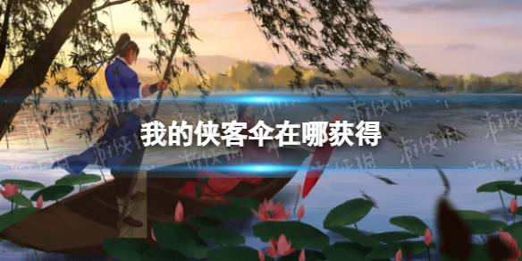 我的侠客伞在哪获得 我的侠客新手入门攻略详解文章配图