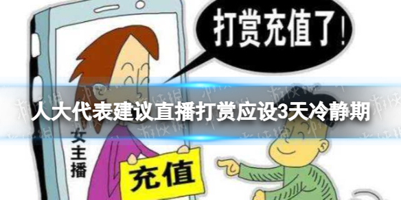 人大代表建议直播打赏应设3天冷静期 梗百科游戏特色介绍