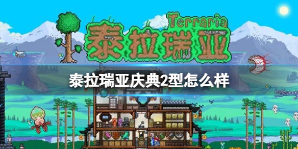 泰拉瑞亚庆典2型怎么样 泰拉瑞亚新手入门解决办法