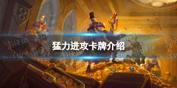 炉石传说猛力进攻怎么样 炉石传说：魔兽英雄传详细流程攻略