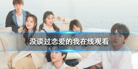 没谈过恋爱的我在线观看 优酷新手入门解决办法文章配图